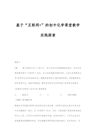 基于互联网+的初中化学课堂教学实践探索.docx