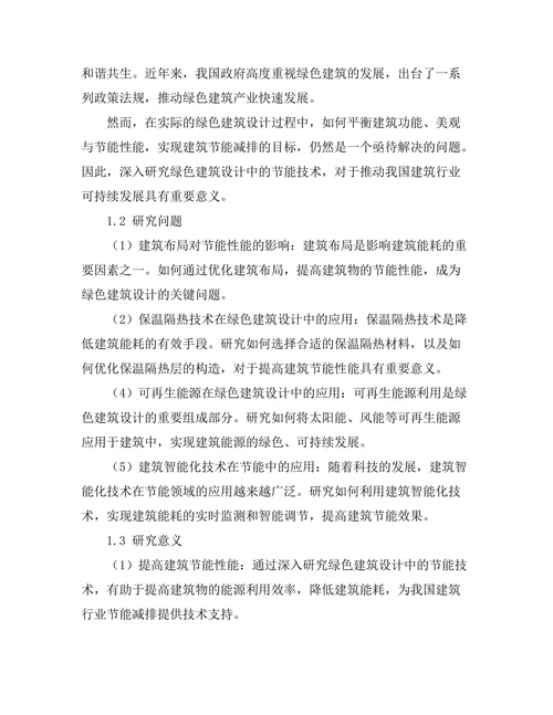 绿色建筑设计中的节能技术研究
