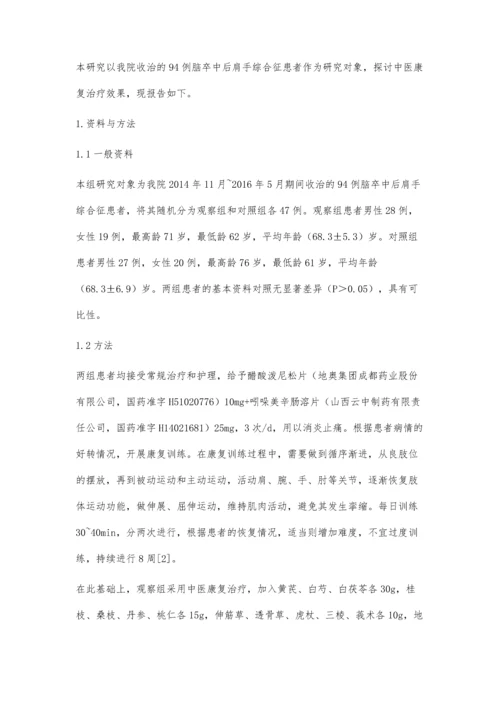 脑卒中后肩手综合征的中医康复治疗.docx