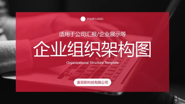 红色实景简约商务公司企业组织架构图PPT模板
