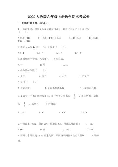 2022人教版六年级上册数学期末考试卷含完整答案（历年真题）.docx