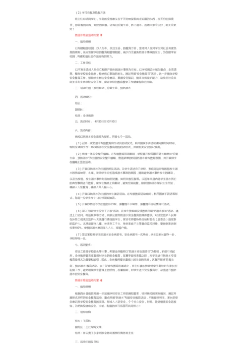 防溺水班会活动方案.docx