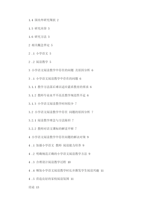 小学语文阅读教学中存在的问题及解决对策论文.docx