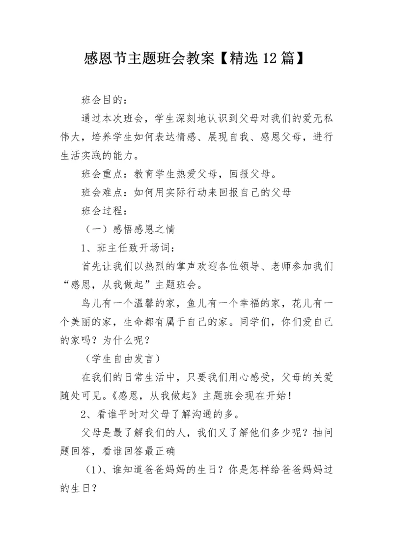 感恩节主题班会教案【精选12篇】.docx