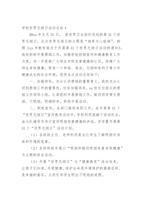 学校世界无烟日活动总结.docx
