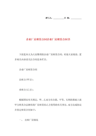 企业厂房租赁合同企业厂房租赁合同书