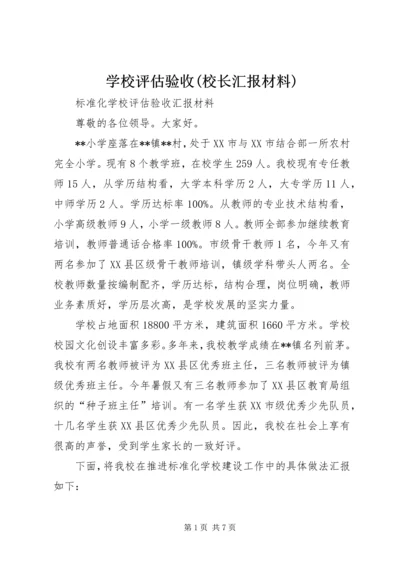 学校评估验收(校长汇报材料) (3).docx