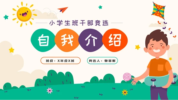 彩色卡通小学生班干部竞选自我介绍PPT模板