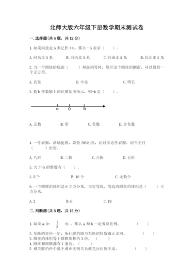 北师大版六年级下册数学期末测试卷（网校专用）.docx