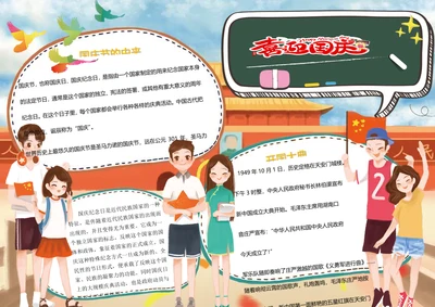 欢度国庆节word小报