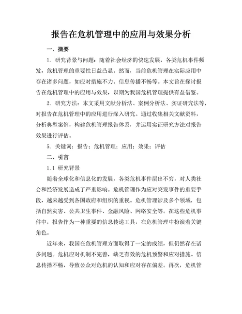 报告在危机管理中的应用与效果分析