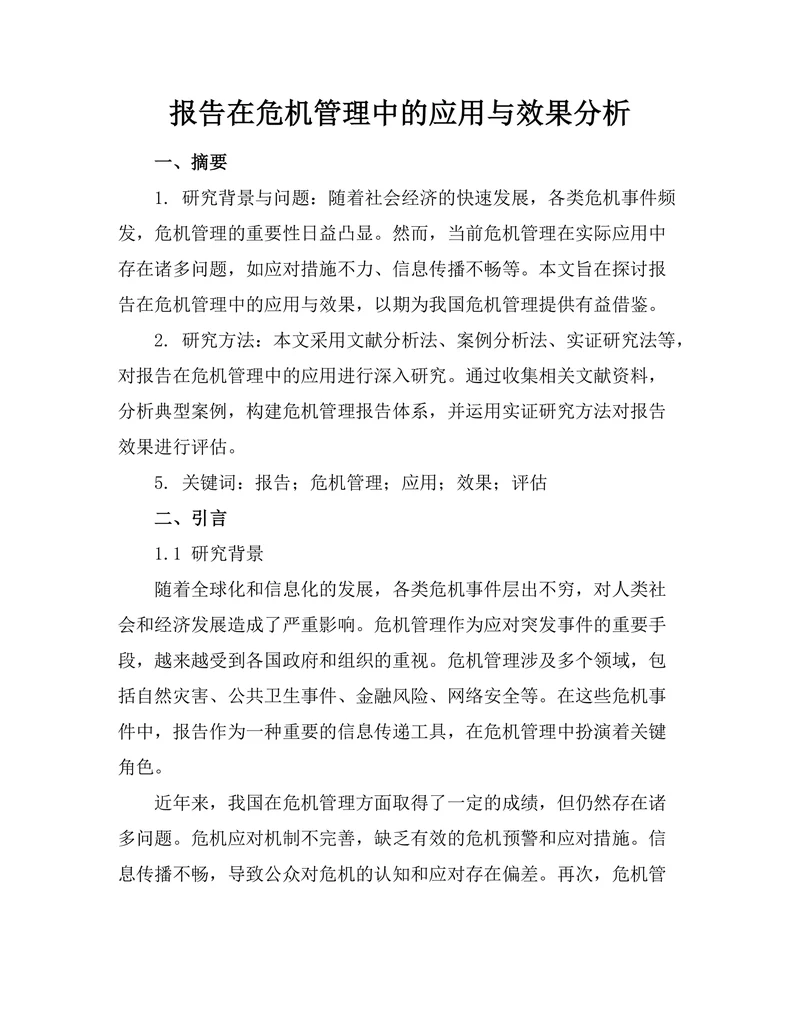 报告在危机管理中的应用与效果分析