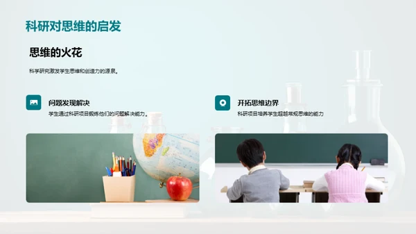 科研引领学生成长