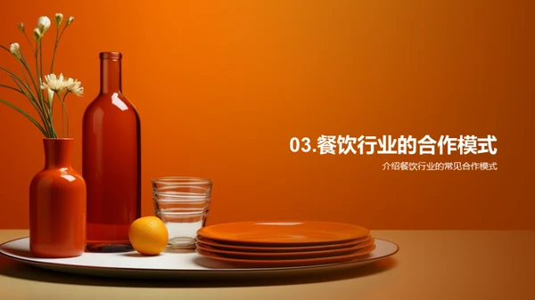 餐饮品牌的发展与合作