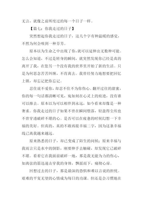 你我走过的日子作文600字.docx