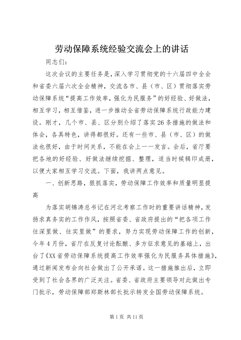 劳动保障系统经验交流会上的讲话.docx