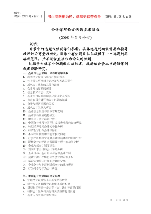 会计学院论文选题参考目录.docx