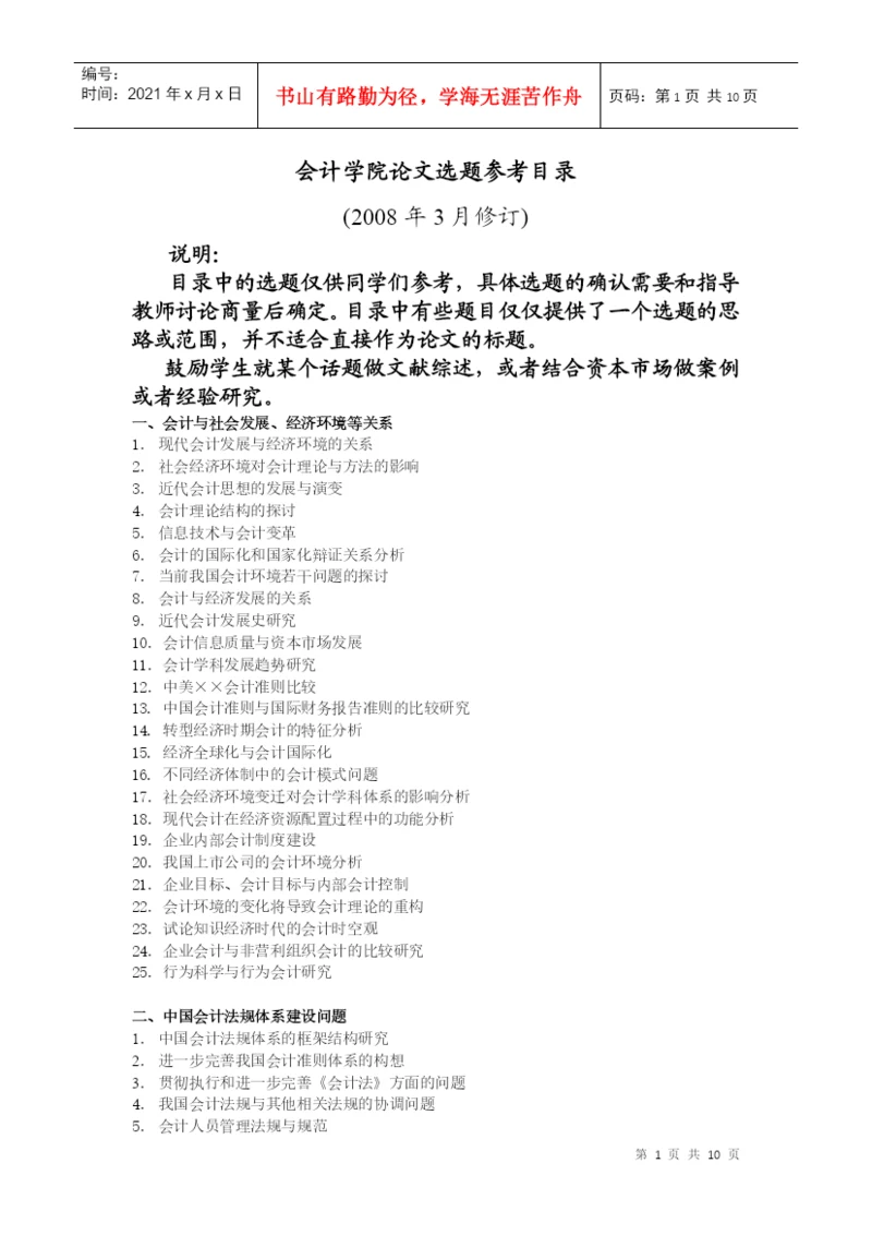 会计学院论文选题参考目录.docx