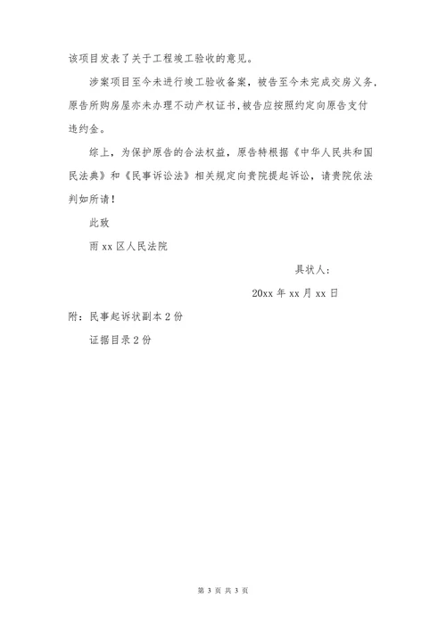 民事起诉状（逾期交房纠纷）