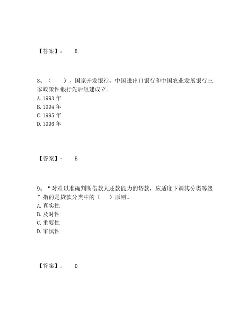 中级银行从业资格之中级银行管理题库内部题库附参考答案A卷