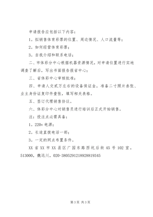 关于申请开办体育彩票销售点的申请 (2).docx