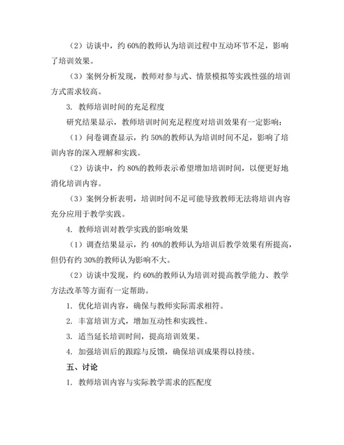 教师培训对教学实践的影响效果分析