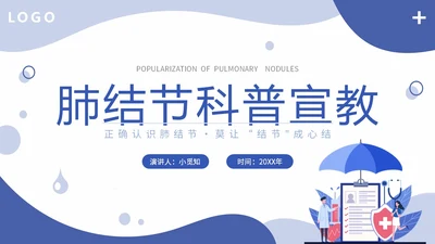 插画形状风医疗医院医生护士肺结节科普宣教培训模板健康宣教
