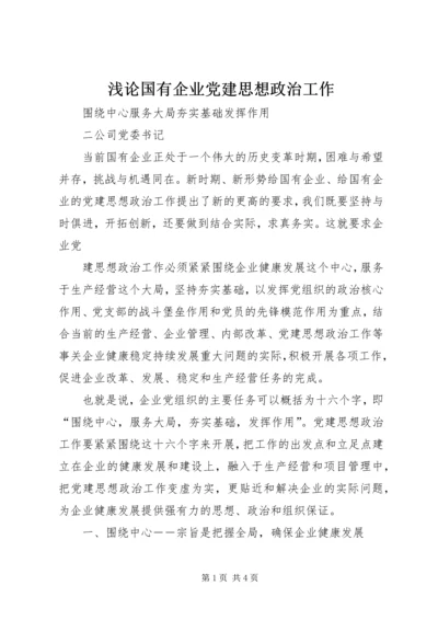 浅论国有企业党建思想政治工作 (2).docx