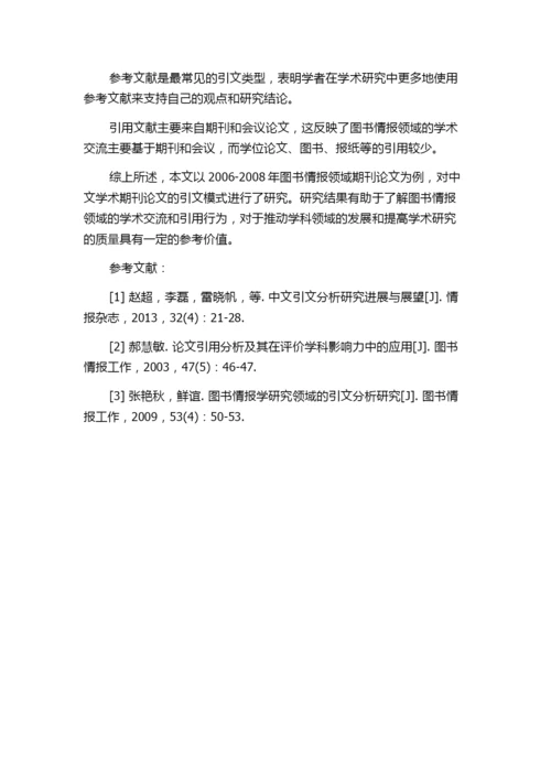 中文学术期刊论文的引文模式研究——以2006-2008年图书情报领域期刊论文为例.docx