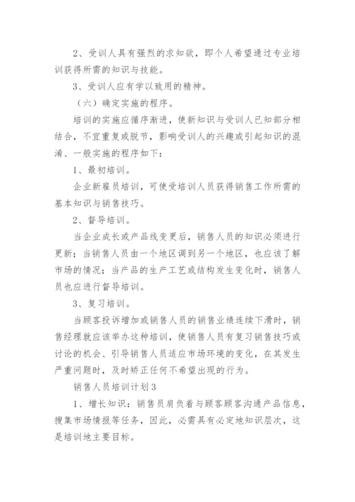 销售人员培训计划.docx