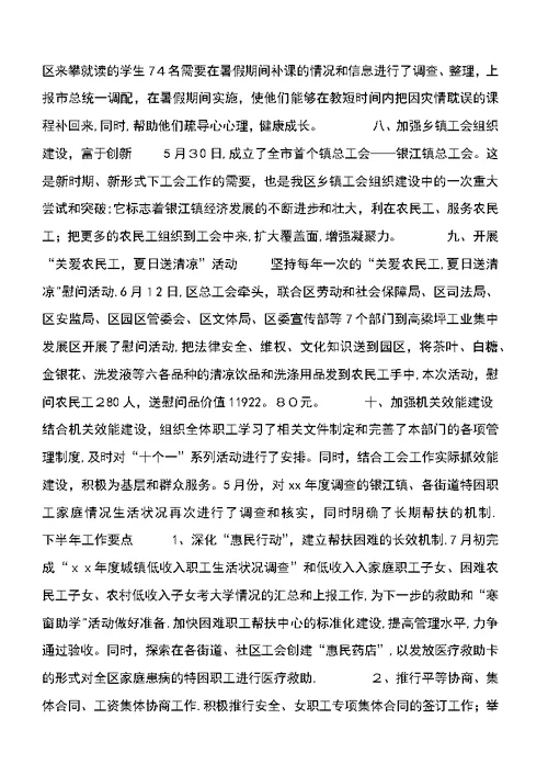 XX年上半年总工会工作总结及下半年工作要点 (4)