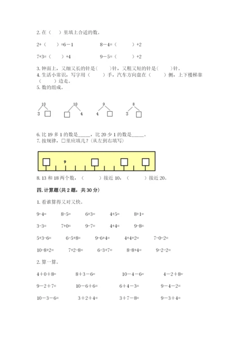 小学数学一年级上册期末测试卷及参考答案（名师推荐）.docx