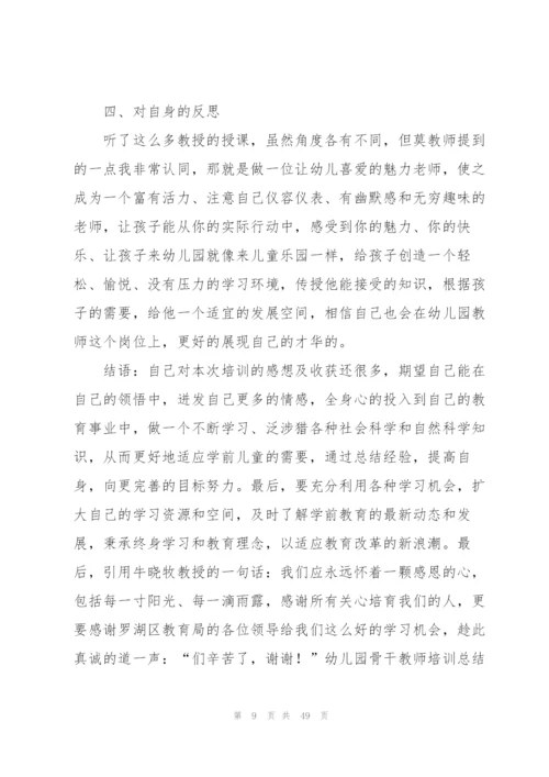 幼儿园骨干教师培训总结(精选15篇).docx