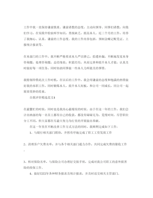 精编分享五篇出纳员自我评价的经典参考范文.docx