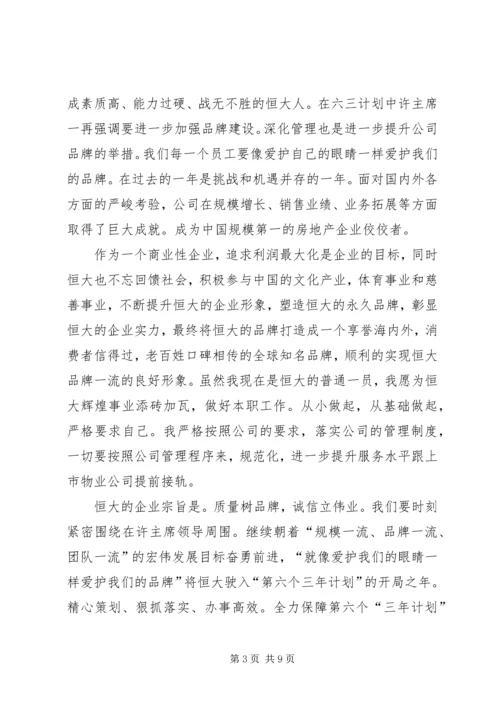 恒大报学习心得.docx