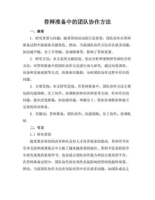 答辩准备中的团队协作方法