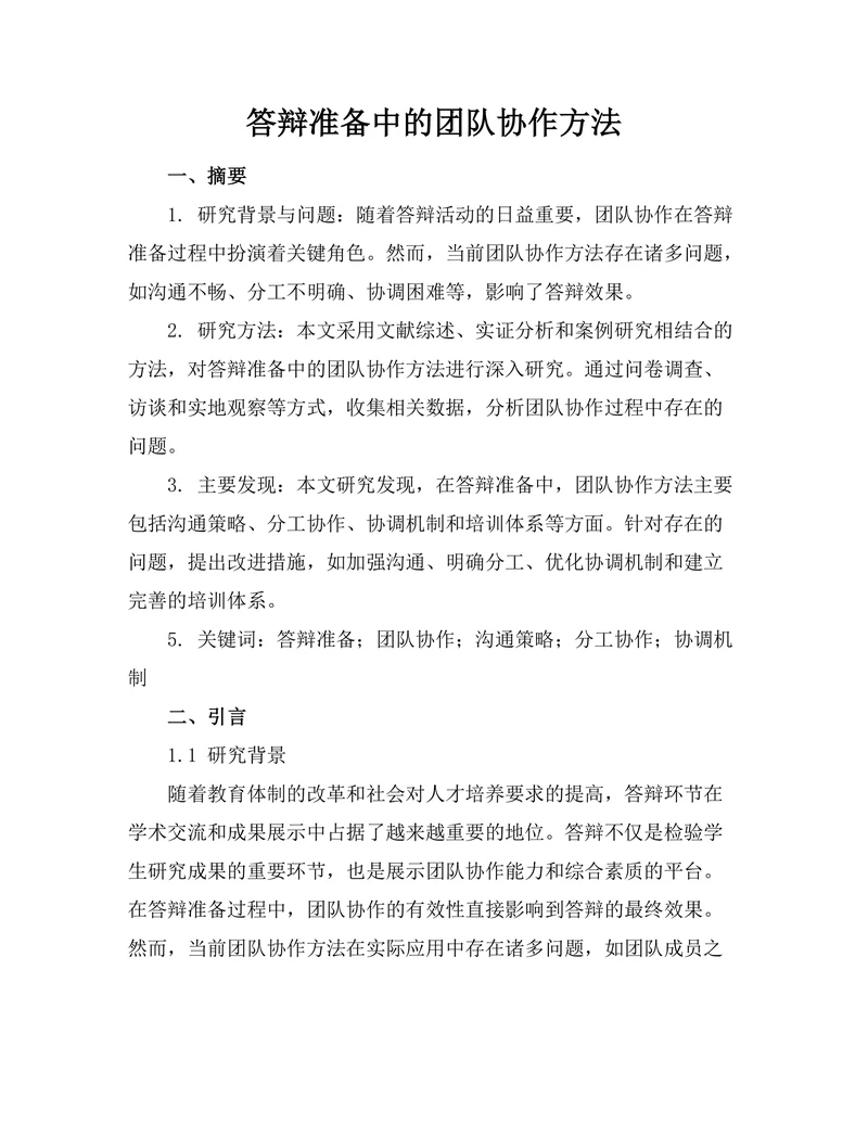 答辩准备中的团队协作方法