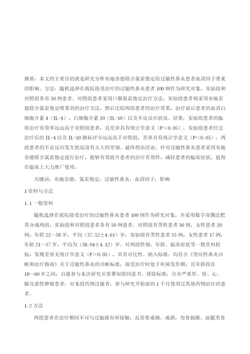 支气管哮喘伴变应性鼻炎患者应用氯雷他定联合布地奈德雾化吸入对其血清炎性因子的影响分析.docx