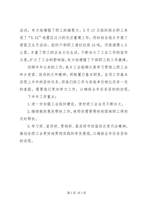 乡镇工会上半年工作总结_1.docx