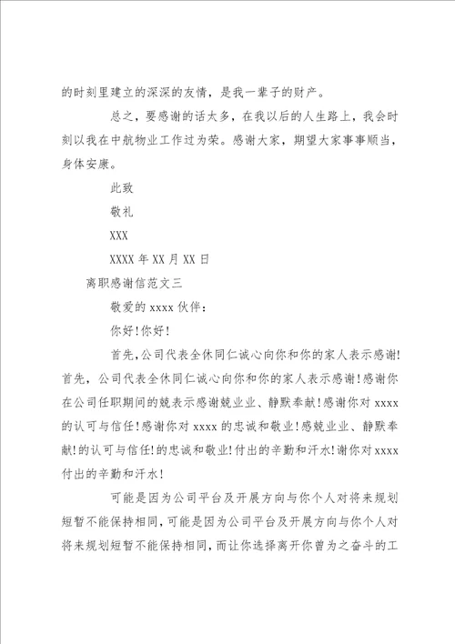 离职感谢信范文三篇离职感谢信