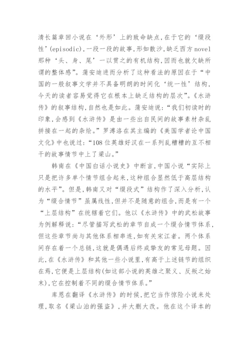 水浒传叙事结构的文化阐释的论文.docx