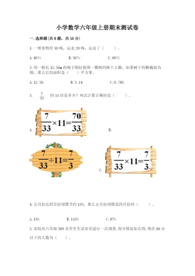 小学数学六年级上册期末测试卷附参考答案【精练】.docx