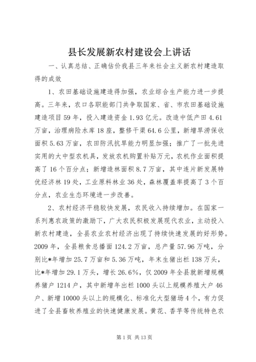 县长发展新农村建设会上讲话.docx