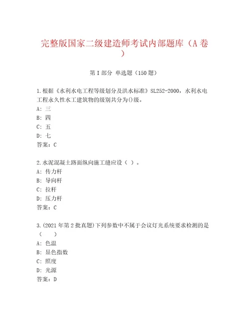 内部国家二级建造师考试精品题库及答案最新