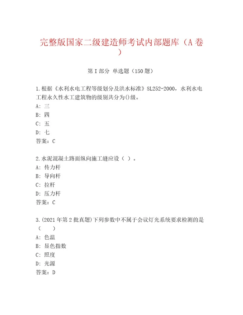 内部国家二级建造师考试精品题库及答案最新