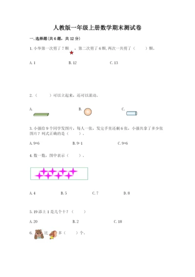 人教版一年级上册数学期末测试卷含答案（典型题）.docx