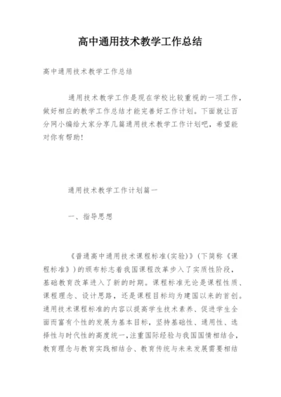 高中通用技术教学工作总结.docx