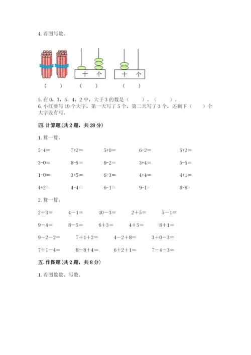 人教版一年级上册数学期末测试卷及参考答案一套.docx