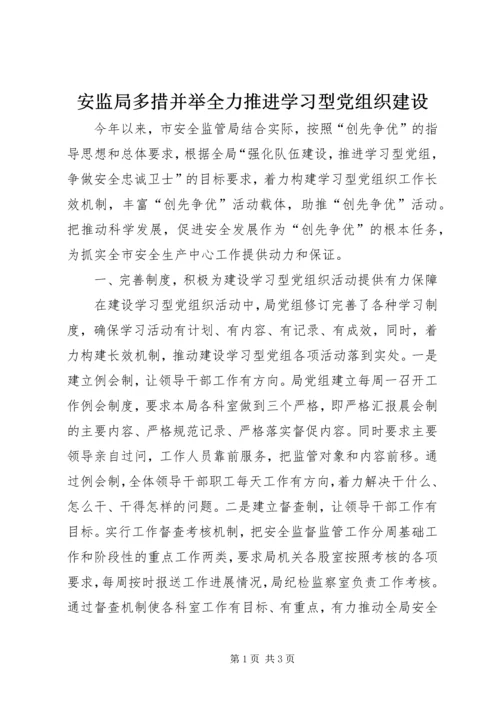 安监局多措并举全力推进学习型党组织建设.docx