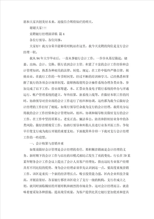 竞聘银行经理演讲稿锦集十篇